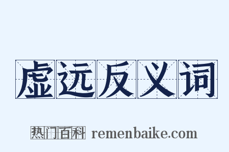 虚远反义词是什么意思的图片